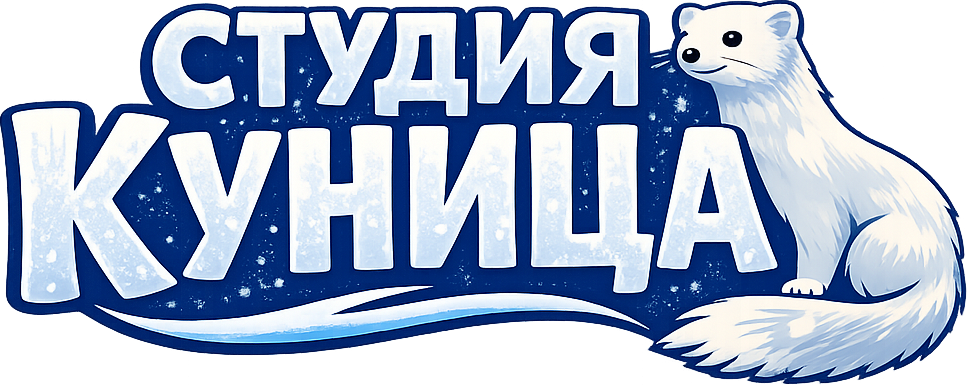 Мила Куница